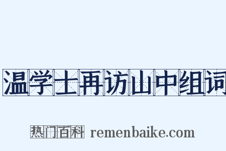 温学士再访山中组词是什么意思的图片